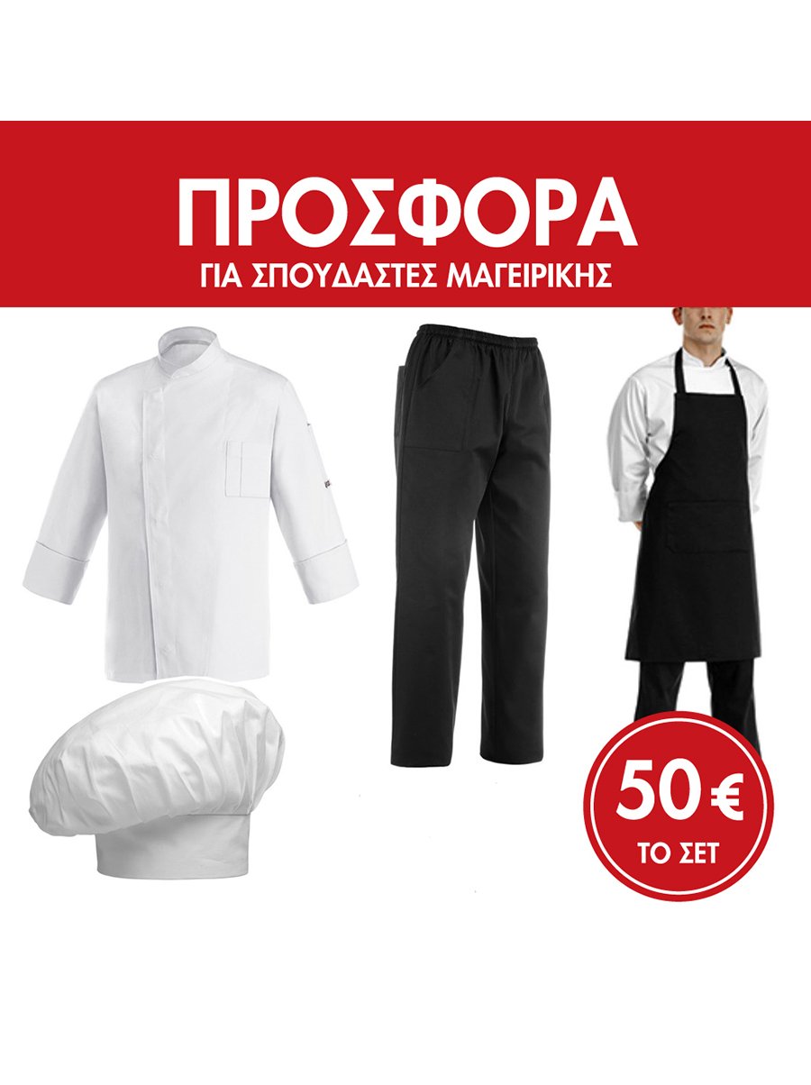Σετ Ένδυσης Σπουδαστών Μαγειρικής Σετ Ένδυσης Σπουδαστών Μαγειρικής