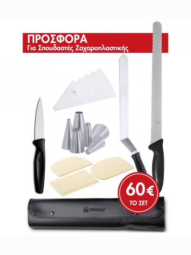 Wusthof Σετ Σπουδαστών Ζαχαροπλαστικής Wusthof Σετ Σπουδαστών Ζαχαροπλαστικής