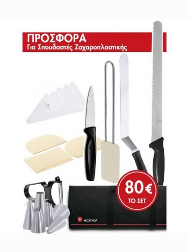 Wusthof Σετ Σπουδαστών Ζαχαροπλαστικής Wusthof Σετ Σπουδαστών Ζαχαροπλαστικής